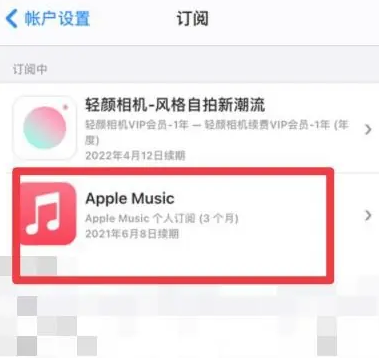 番阳镇apple维修店分享Apple Music怎么取消自动收费 