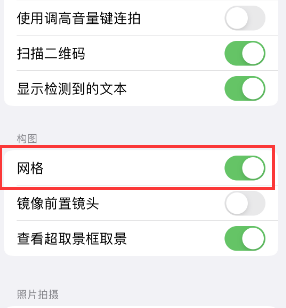 番阳镇苹果手机维修网点分享iPhone如何开启九宫格构图功能 