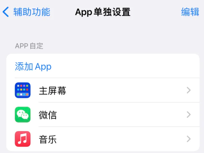 番阳镇苹果14服务点分享iPhone14如何单独设置App 