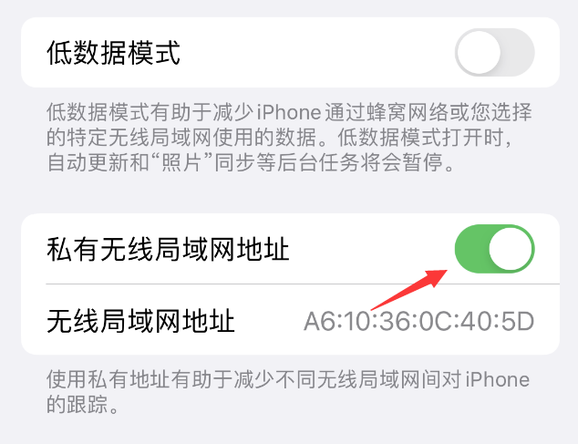 番阳镇苹果wifi维修店分享iPhone私有无线局域网地址开启方法 