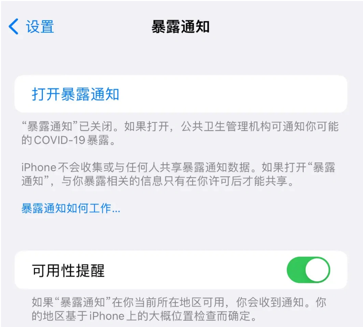 番阳镇苹果指定维修服务分享iPhone关闭暴露通知操作方法 