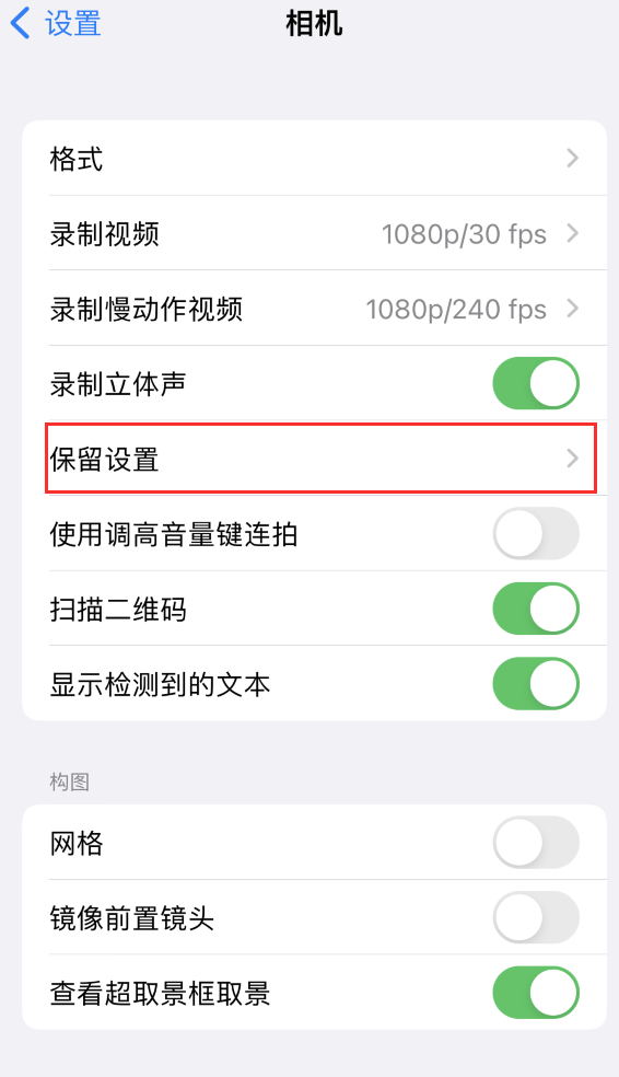 番阳镇苹果14维修分享如何在iPhone 14 机型中保留拍照设置 