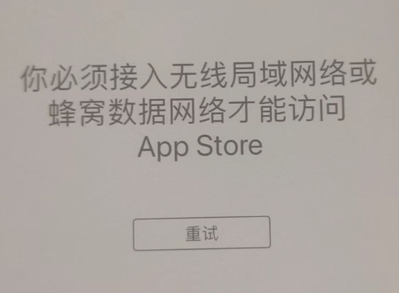 番阳镇苹果服务网点分享无法在 iPhone 上打开 App Store 怎么办 