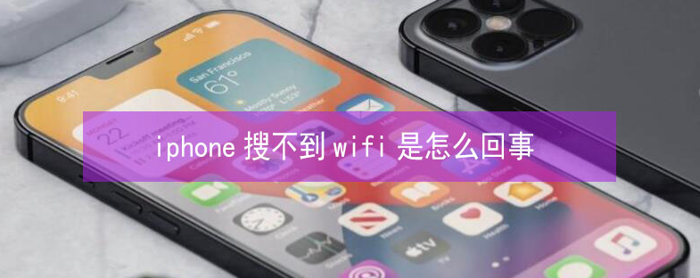 番阳镇苹果13维修分享iPhone13搜索不到wifi怎么办 